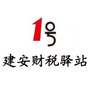 建安财税1号驿站公众号ico
