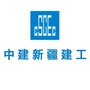 中建新疆建工公众号ico