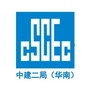 中建二局华南公司公众号ico