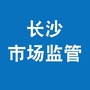 长沙市场监管ico
