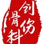 江西省中医院创伤骨科公众号ico