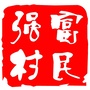 茶山街道富强村公众号ico