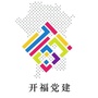 开福党建ico