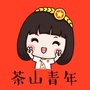 茶山青年ico