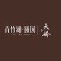 青竹湖曦园ico