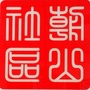 王舍人街道朝山社区居委会公众号ico