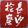 长沙检察ico