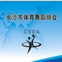 长沙市体育舞蹈协会公众号ico