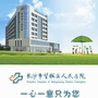 望城区人民医院ico