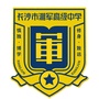 长沙市湘军高级中学ico