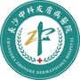 长沙中科皮肤病医院白癜风科ico