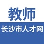 长沙教师招聘中心ico
