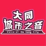 大同城市之音ico