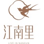 南浔江南里ico