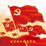 城头党旗红公众号ico