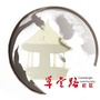 草堂路社区ico