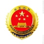 丛台区人民检察院ico