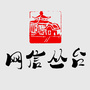 网信丛台ico