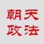 朝天政法ico