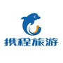海南携程旅游公众号ico