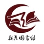 朝天图书馆ico