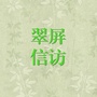 翠屏信访ico