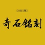 奇石铭刻ico