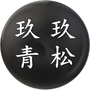 玖玖青松ico