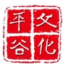 文旅平谷ico