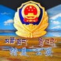 措美公安ico