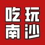 吃玩南沙ico