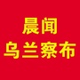 晨闻乌兰察布ico