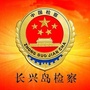 长兴岛检察ico