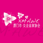 厦门市女企业家协会ico