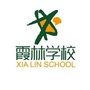 莆田市城厢区霞林学校ico