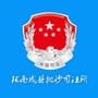 陇南成县抛沙司法所ico