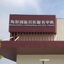 海沧创新社区服务中心ico