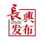 长兴发布ico