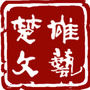 楚雄文艺ico
