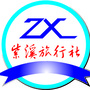 楚雄紫溪旅行社有限公司ico