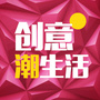 创意潮生活ico