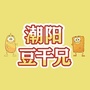 潮阳豆干兄ico