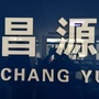 泰安昌源劳务公司ico