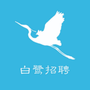 白鹭招聘人才网ico