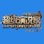 超级演说家少年演说学院合肥分院ico