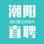 潮阳直聘ico