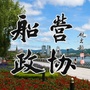 船营政协ico