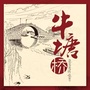 牛塘桥ico
