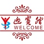 池州迎宾馆ico
