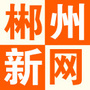 郴州新网ico